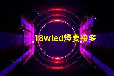 18wled燈要接多少燈珠 18wLED燈多少錢一個